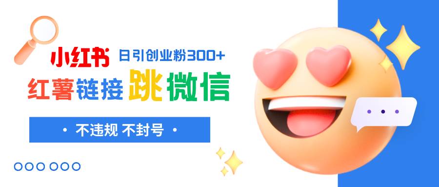 （8010期）小红薯跳转微信链接制作和引流思路，不违规不封号！-三石资源库