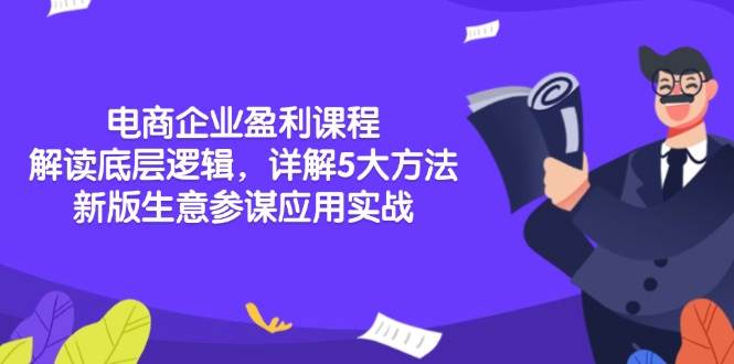 （13815期）电商企业盈利课程：解读底层逻辑，详解5大方法论，新版生意参谋应用实战-三石资源库