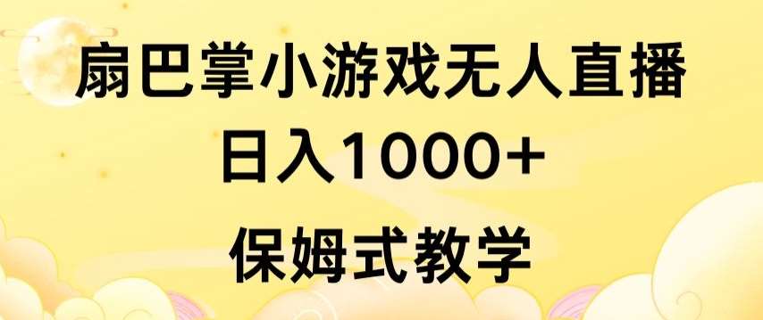抖音最强风口，扇巴掌无人直播小游戏日入1000+，无需露脸，保姆式教学【揭秘】-三石资源库