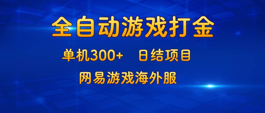（13020期）游戏打金：单机300+，日结项目，网易游戏海外服-三石资源库