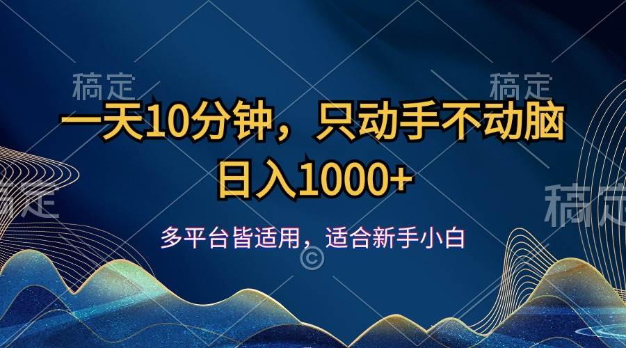 （12123期）一天10分钟，只动手不动脑，日入1000+-三石资源库