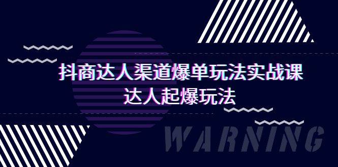 （9500期）抖商达人-渠道爆单玩法实操课，达人起爆玩法（29节课）-三石资源库