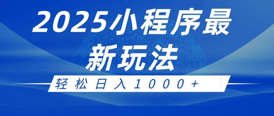2025小程序最新推广玩法,全自动收益日入1000+-三石资源库