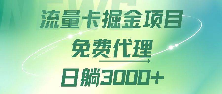 （12321期）流量卡掘金代理，日躺赚3000+，变现暴力，多种推广途径-三石资源库