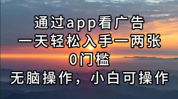 （13207期）通过app看广告，一天轻松入手一两张0门槛，无脑操作，小白可操作-三石资源库