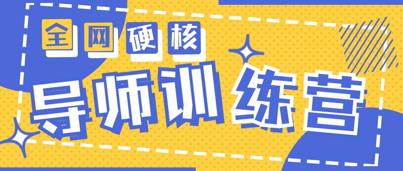 2024导师训练营6.0超硬核变现最高的项目，高达月收益10W+-三石资源库