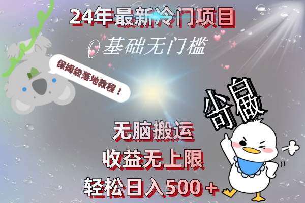 （8583期）24年最新冷门项目，无脑搬运，收益无上限，轻松日入500＋，保姆级落地教程-三石资源库