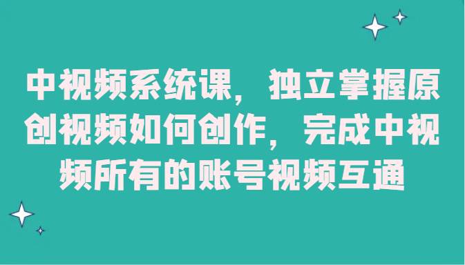 中视频系统课，独立掌握原创视频如何创作，完成中视频所有的账号视频互通-三石淘金网