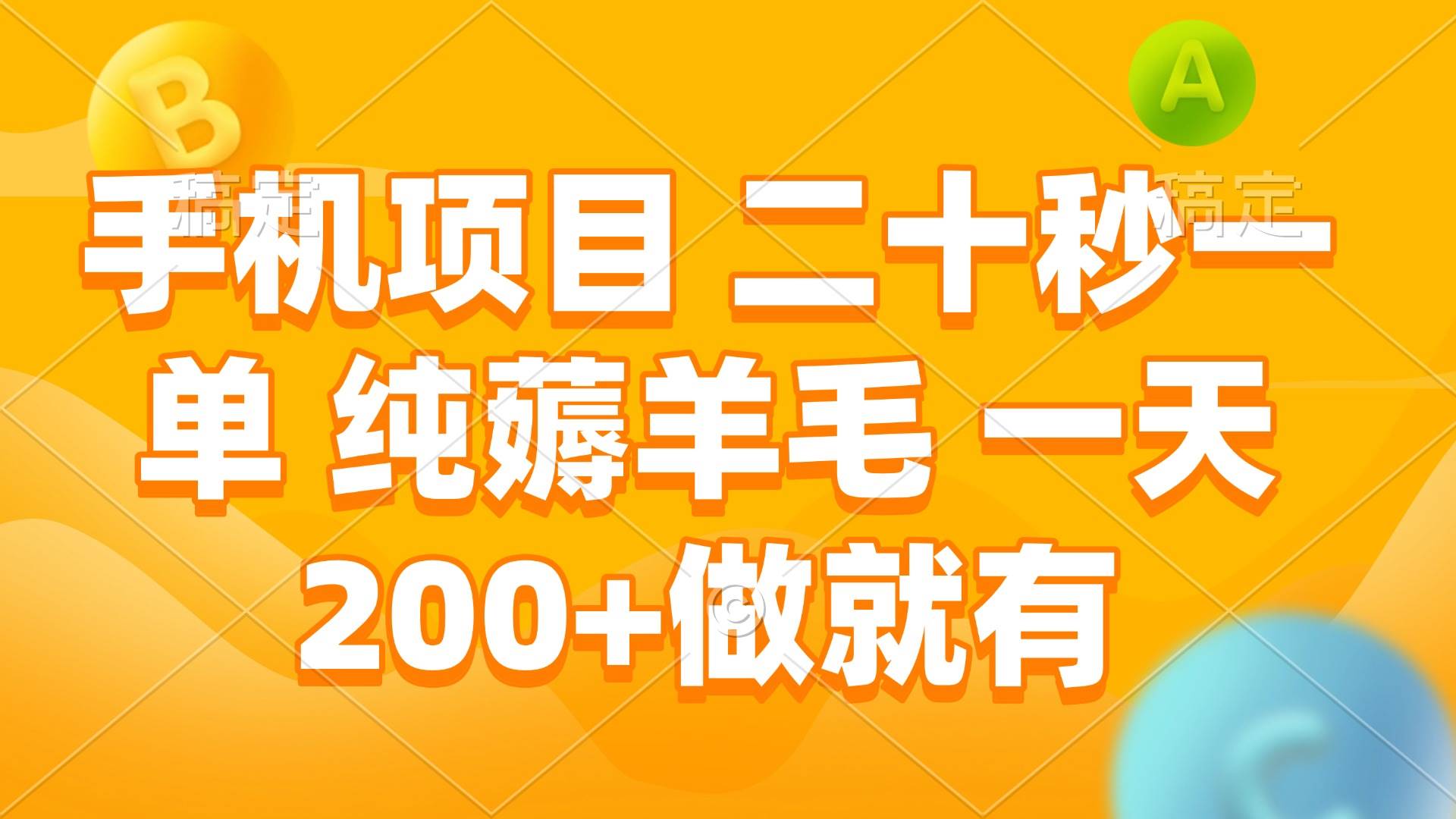 （13803期）手机项目 二十秒一单 纯薅羊毛 一天200+做就有-三石资源库