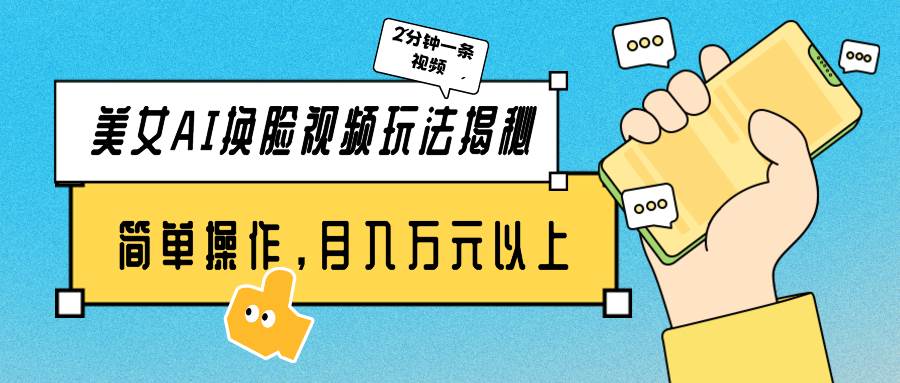 美女AI换脸视频玩法揭秘：2分钟制作一条，简单操作月入万元以上！-三石淘金网