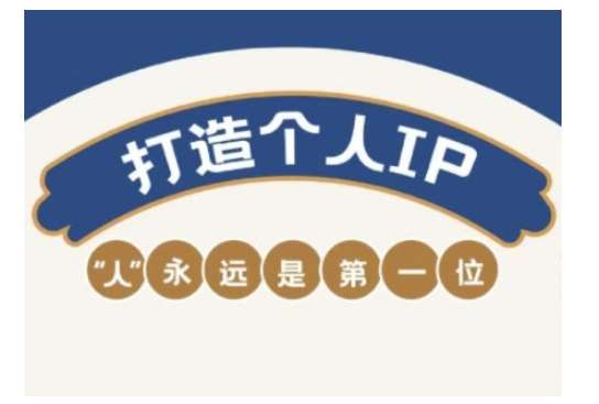 自媒体IP变现实战营，自媒体从业者打造个人品牌，提升变现能力的实战课程-三石资源库