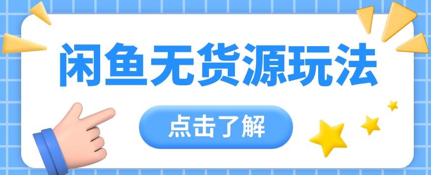 2024闲鱼新玩法，无货源运营新手日赚300+【视频教程】-三石淘金网