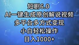 （12227期）短剧6.0 AI一键生成原创解说视频，多平台多方式变现，小白轻松操作，日...-三石资源库