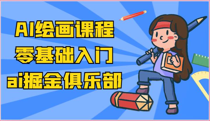 ai掘金系列课程-AI绘画零基础入门，小白也能学会利用AI画图-三石资源库