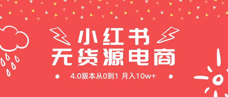 （9317期）小红书无货源新电商4.0版本从0到1月入10w+-三石资源库