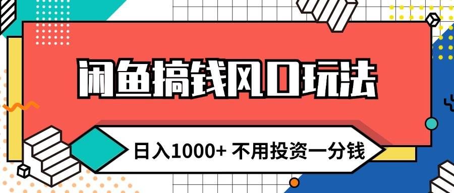 （12006期）闲鱼搞钱风口玩法 日入1000+ 不用投资一分钱 新手小白轻松上手-三石资源库