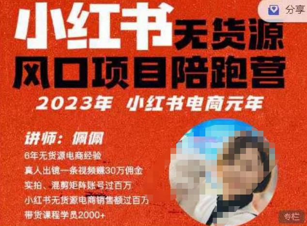 佩佩·小红书无货源风口项目陪跑营（更2023年8月）不用拍摄、不用露脸、不用买产品、不用营业执照、一部手机即可开店-三石资源库