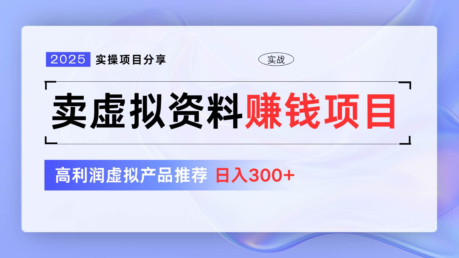 卖虚拟资料项目分享，推荐高利润虚拟产品，新手日入300+【5节系列课】-三石资源库