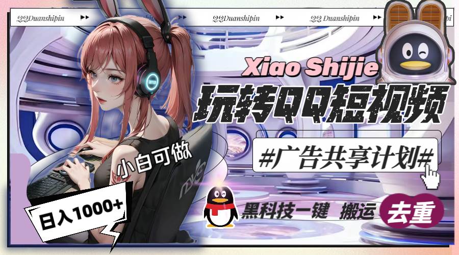 （8609期）一天收入1000+，黑科技一键搬运去重，玩转QQ短视频广告共享计划-三石资源库