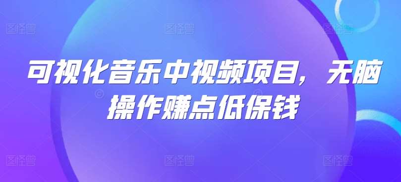 可视化音乐中视频项目,无脑操作赚点低保钱-三石资源库