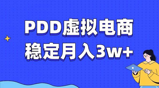 （13801期）PDD虚拟电商教程，稳定月入3w+，最适合普通人的电商项目-三石资源库