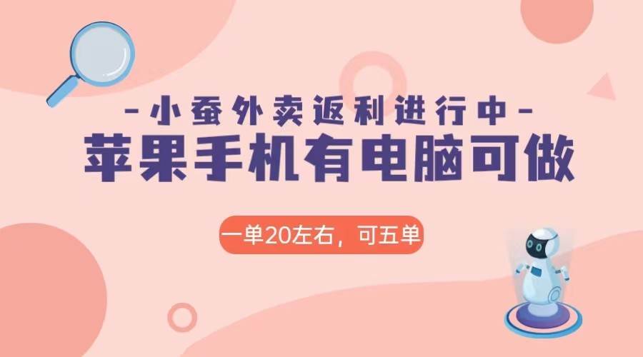 美团外卖合作软件小蚕返利，免米日入60＋，有苹果手机，电脑就可以做！-三石淘金网