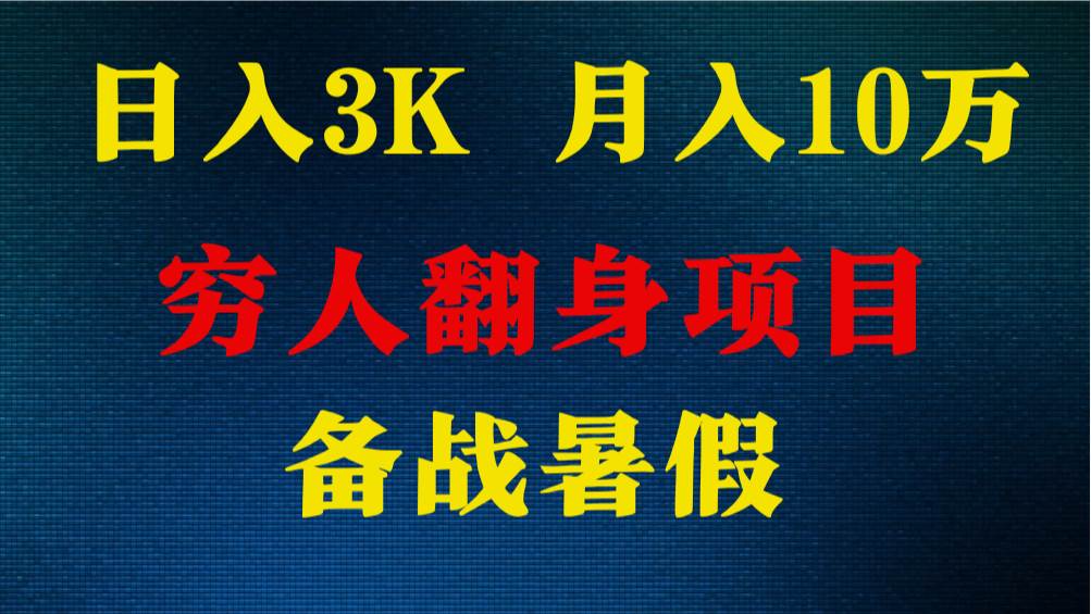 日入3K 月入10万+ ，暑假翻身项目，小白上手快，无门槛-三石淘金网