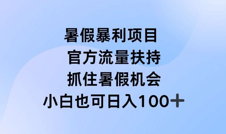 暑假暴利直播项目，官方流量扶持，把握暑假机会【揭秘】-三石资源库