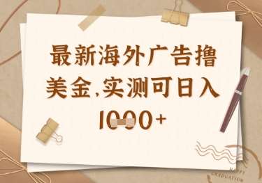 最新海外广告联盟挂机撸美金项目，实测可日入多张【揭秘】-三石资源库