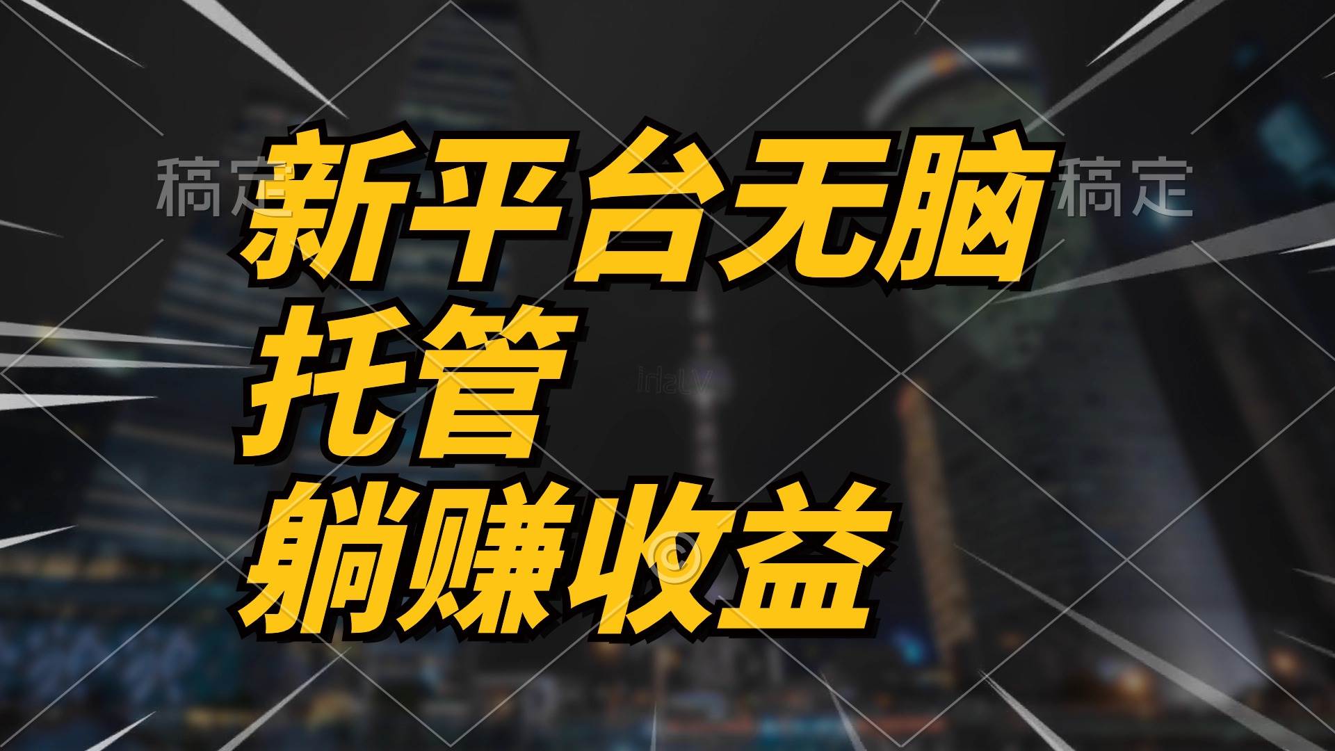 （10368期）最新平台一键托管，躺赚收益分成 配合管道收益，日产无上限-三石资源库