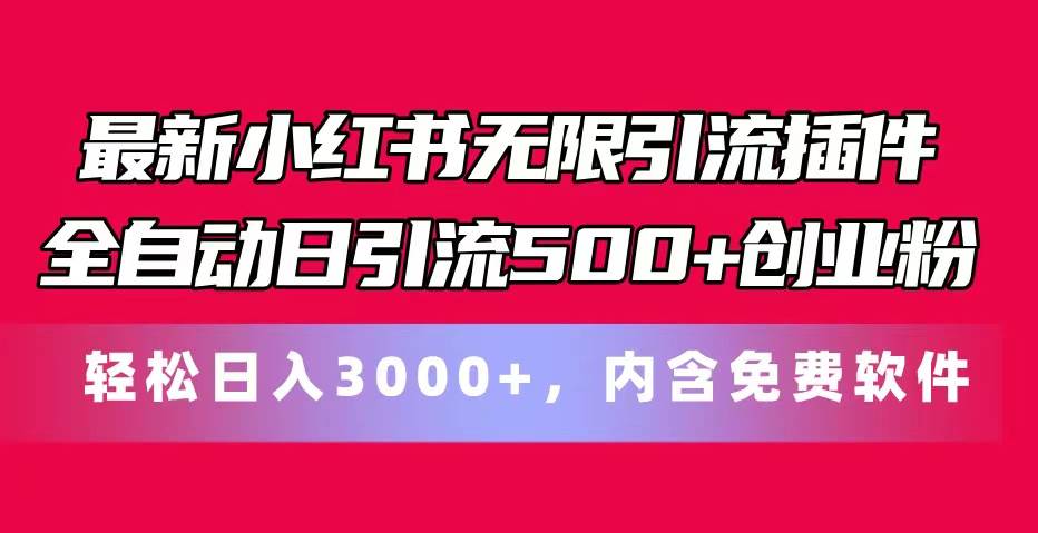 （11376期）最新小红书无限引流插件全自动日引流500+创业粉，内含免费软件-三石资源库
