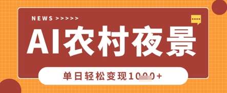 Deepseek制作农村夜景视频，一条视频点赞20W+，单日变现数张-三石资源库