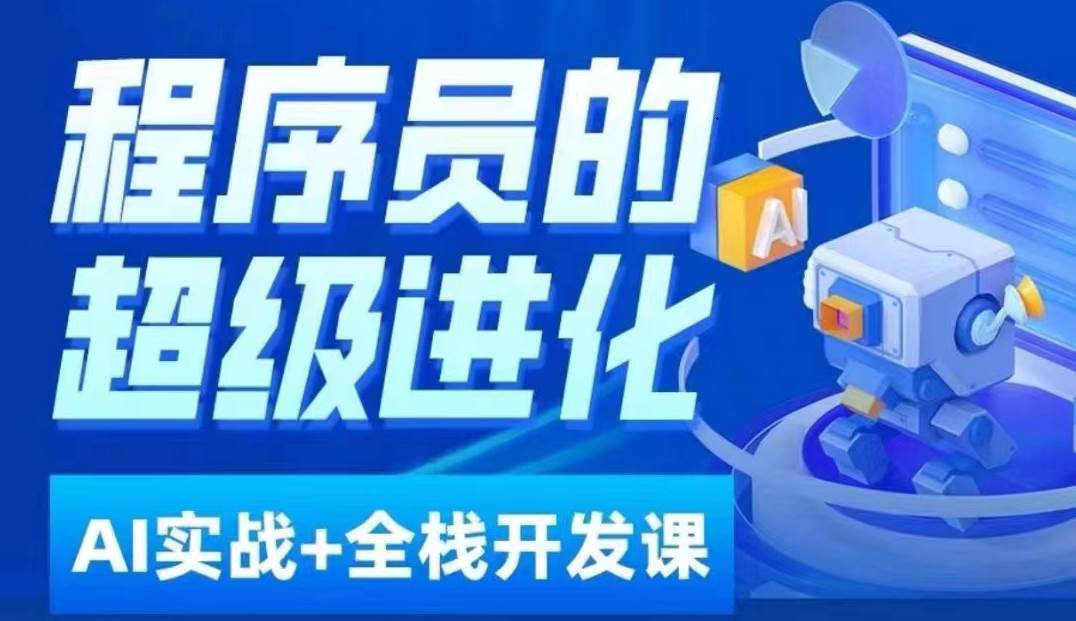 程序员超级进化ai必修课+AIGC全栈项目实战课，自学到就业这一套就够了！-三石淘金网