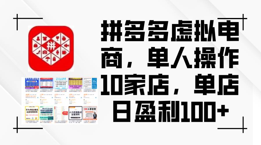（12267期）拼多多虚拟电商，单人操作10家店，单店日盈利100+-三石资源库