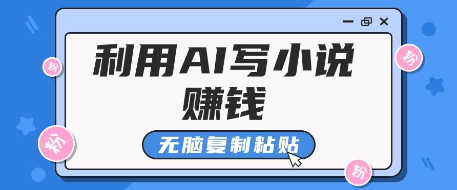 普通人通过AI写小说赚稿费，无脑复制粘贴，单号月入5000＋-三石淘金网