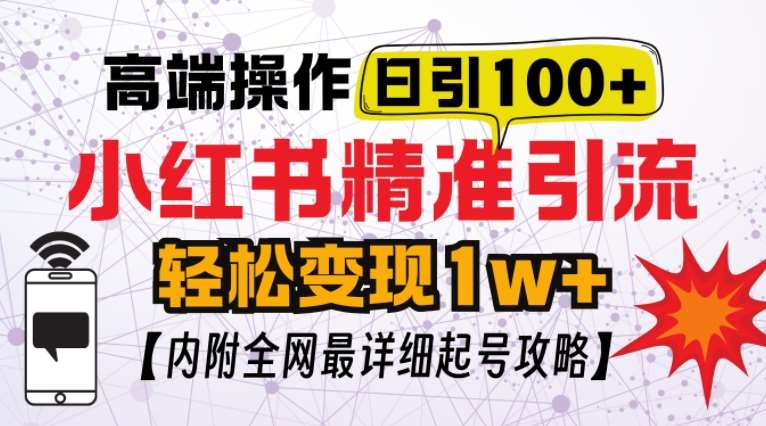小红书顶级引流玩法，一天100粉不被封，实操技术【揭秘】-三石资源库