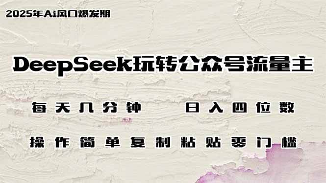 （14508期）DeepSeek玩转公众号流量主，日入四位数，每天几分钟，操作简单零门槛-三石资源库