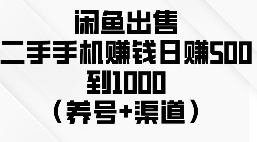 （10269期）闲鱼出售二手手机赚钱，日赚500到1000（养号+渠道）-三石资源库