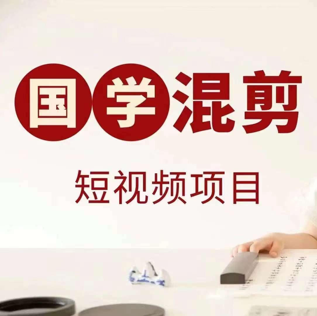 国学短视频混剪项目，快速涨粉、视频号分成、日入300+，抖音快手小红书-三石资源库