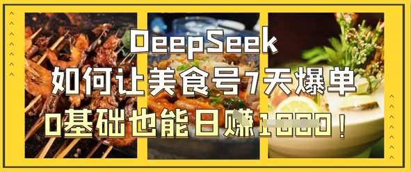 DeepSeek如何让美食号7天爆单，0基础也能日入1k-三石资源库