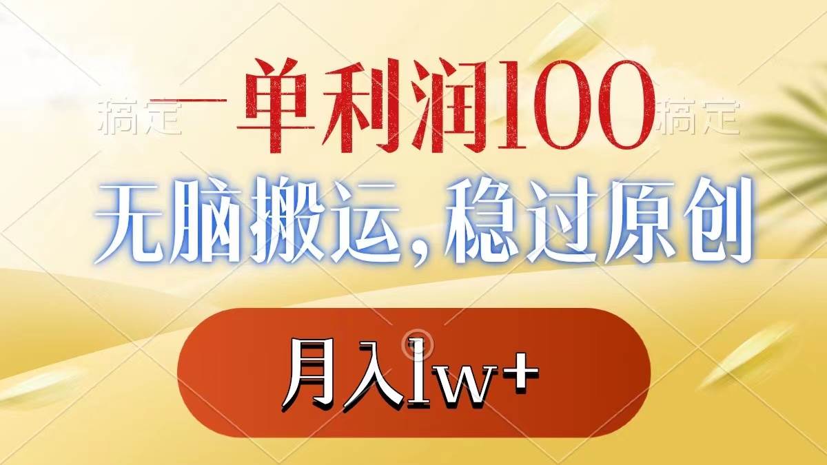 （8524期）一单利润100+，无脑搬运，稳过原创，月入1w+-三石资源库