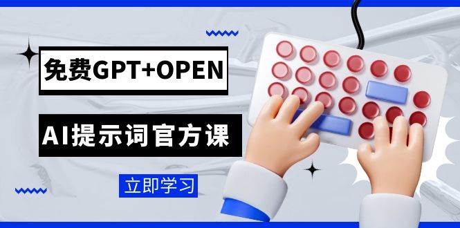 （7621期）免费GPT+OPEN AI提示词官方课：专为开发者设立的chatGPT提示词工程课程-三石资源库