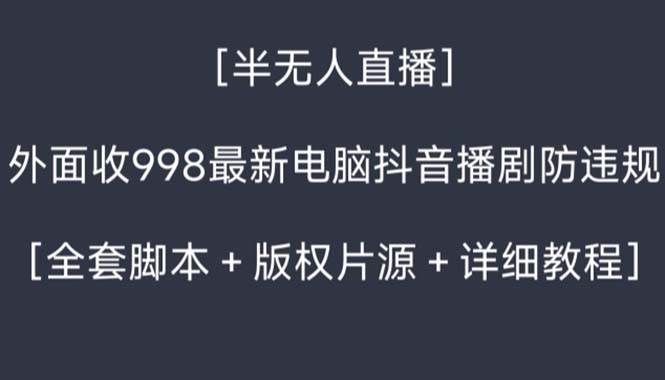（8701期）外面收998新半无人直播电脑抖音播剧防违规【全套脚本+版权片源+详细教程】-三石资源库
