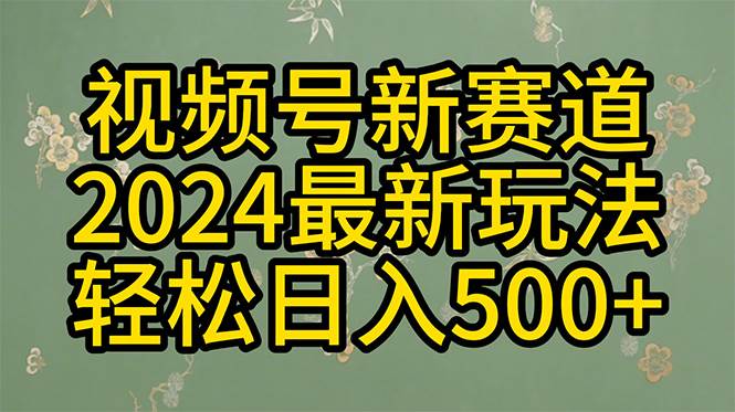 （10098期）2024玩转视频号分成计划，一键生成原创视频，收益翻倍的秘诀，日入500+-三石资源库