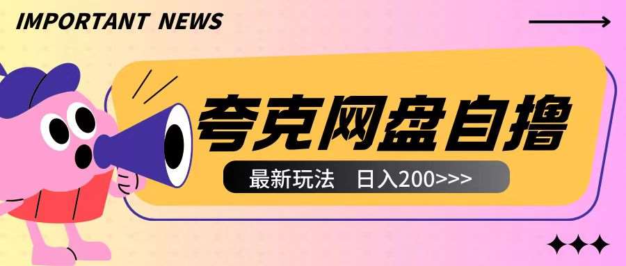 全网首发夸克网盘自撸玩法无需真机操作，云机自撸玩法2个小时收入200+【揭秘】-三石资源库