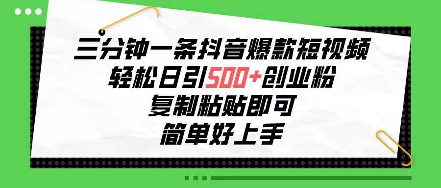 （10291期）三分钟一条抖音爆款短视频，轻松日引500+创业粉，复制粘贴即可，简单好...-三石资源库