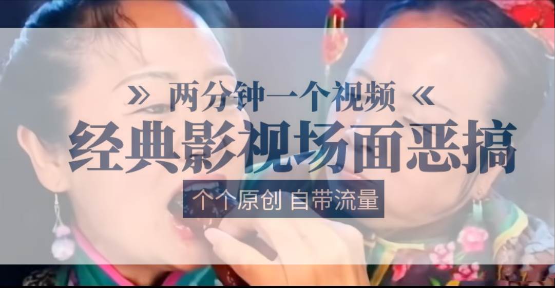 容嬷嬷喂紫薇鸡腿   两分钟一个视频    经典影视场面恶搞   个个原创还自带流量-三石淘金网