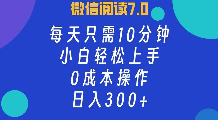 （12457期）微信阅读7.0，每日10分钟，日入300+，0成本小白即可上手-三石资源库