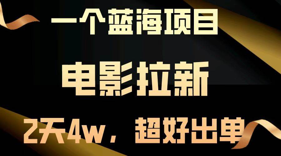 （13396期）【蓝海项目】电影拉新，两天搞了近4w，超好出单，直接起飞-三石资源库