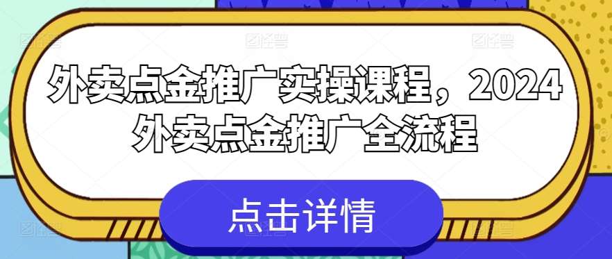 外卖点金推广实操课程，2024外卖点金推广全流程-三石资源库